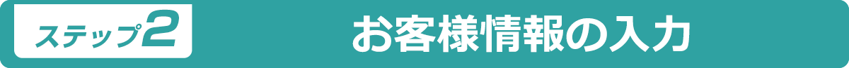 お客さま情報の入力